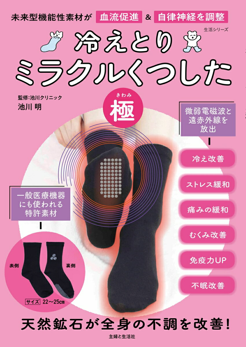 【中古】冷えとりミラクルくつした「極」 未来型機能性素材が血流促進＆自律神経を調整/主婦と生活社/..