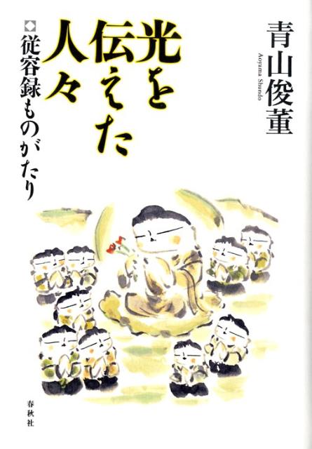 【中古】光を伝えた人々（単行本）
