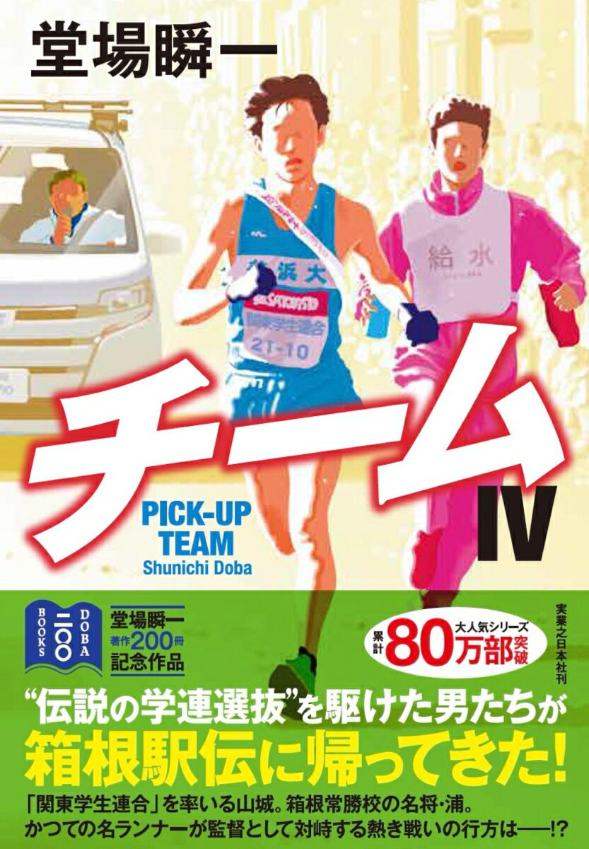 【中古】チーム 4/実業之日本社/堂場瞬一（単行本（ソフトカバー））