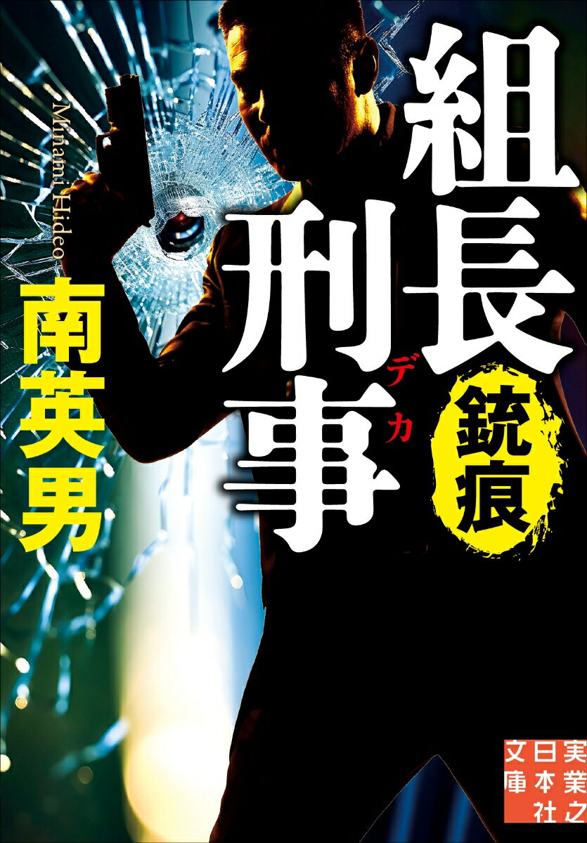 【中古】組長刑事 銃痕 / 南英男（文庫）