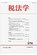 【中古】税法学 第576号（2016年11月）/日本税法学会（単行本）