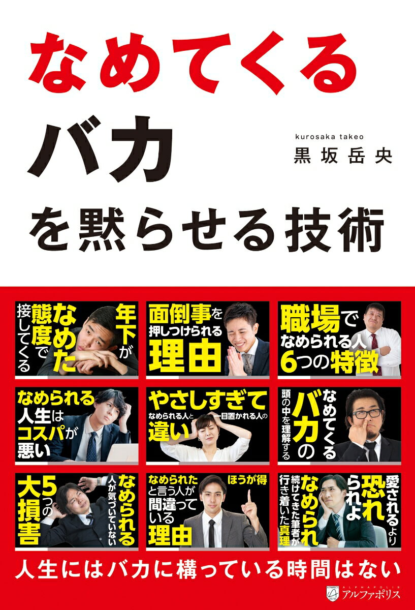【中古】なめてくるバカを黙らせる技術/アルファポリス/黒坂岳央（単行本）