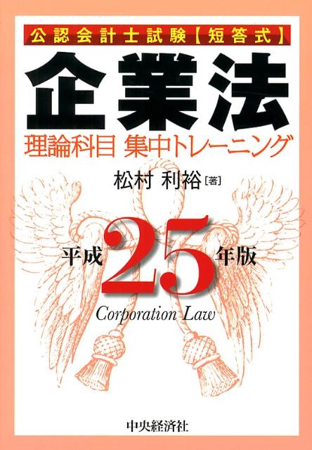 【中古】企業法理論科目集中トレ-ニング 公認会計士試験 平成25年版/中央経済社/松村利裕（単行本）