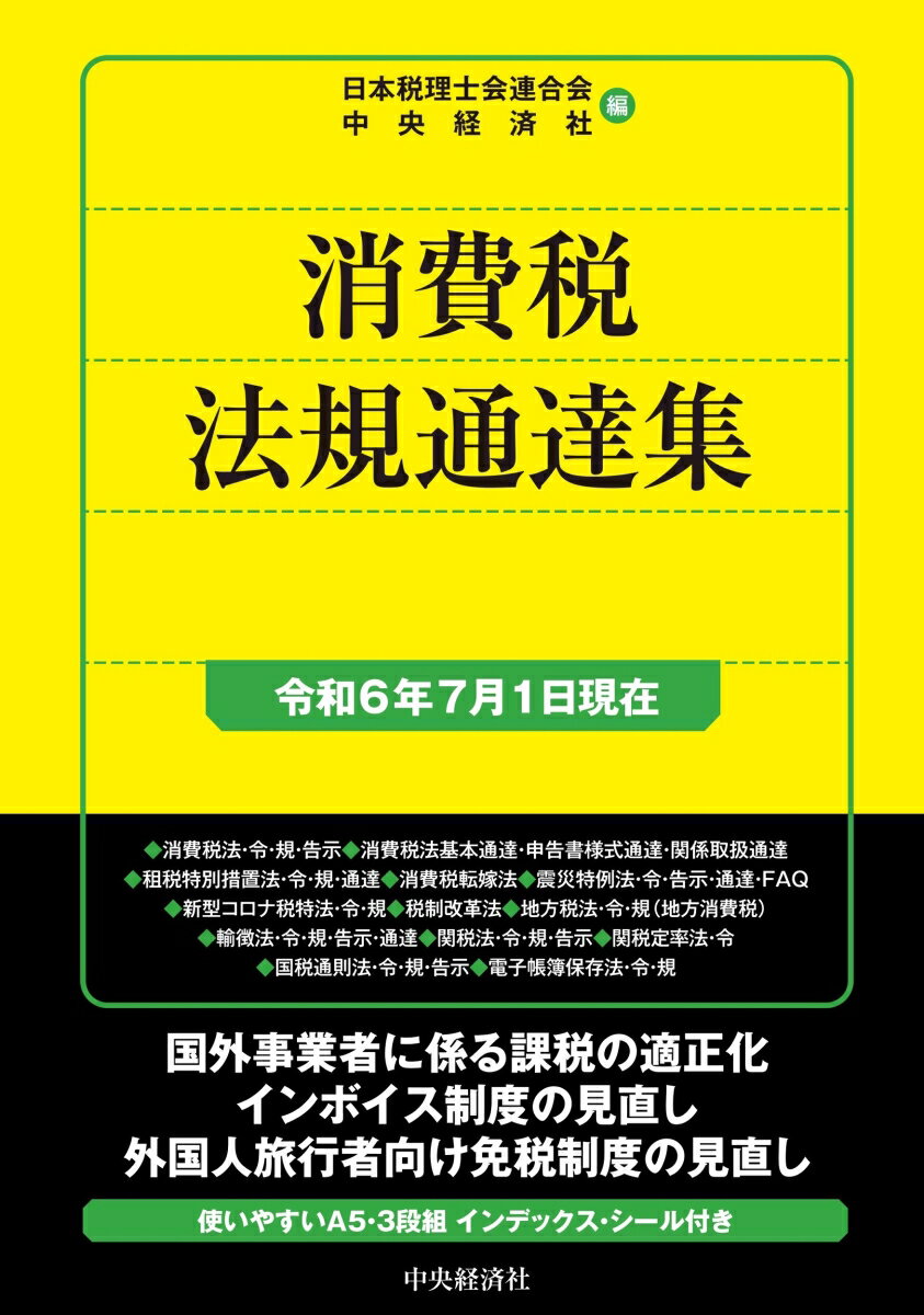 【中古】消費税法規通達集 令和6年7
