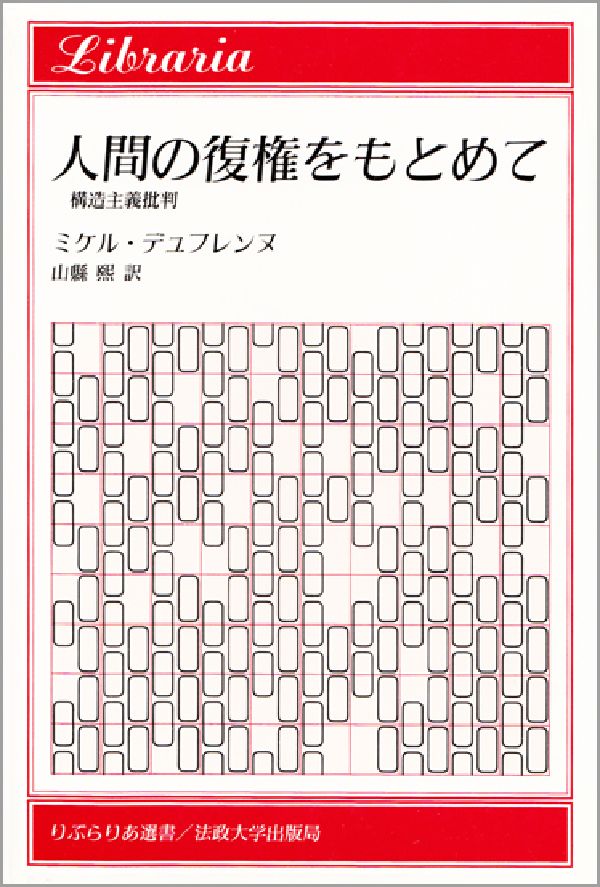 【中古】人間の復権をもとめて 構造主義批判/法政大学出版局/ミケル・デュフレンヌ（単行本）
