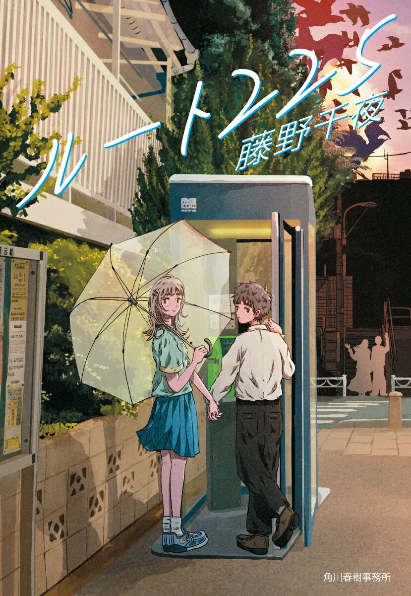 【中古】ルート225 / 藤野千夜（文庫）