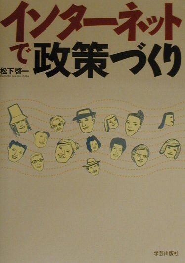 【中古】インタ-ネットで政策づくり/学芸出版社（京都）/松下啓一（単行本）