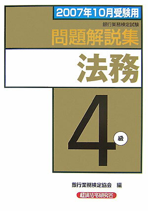 【中古】法務4級問題解説集 銀行業務検定試験 2007年10月受験用/経済法令研究会/銀行業務検定協会（単..