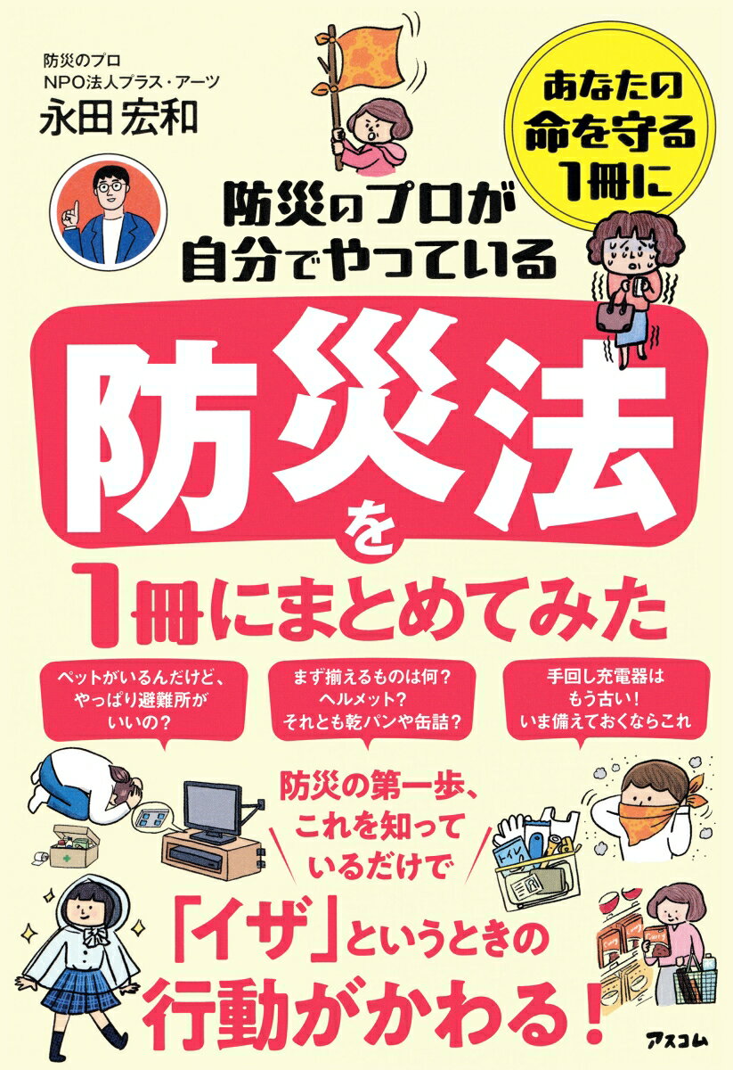 【中古】防災のプロが自分でやっている　防災法を1冊にまとめてみた/アスコム/永田宏和（単行本（ソフトカバー））