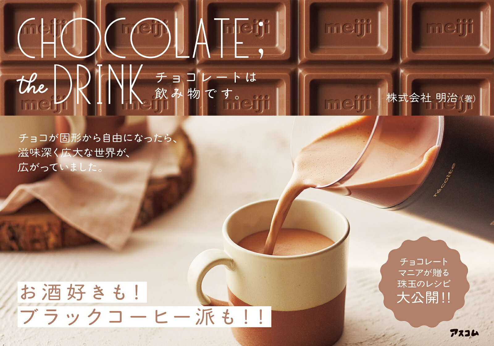 【中古】CHOCOLATE；the　DRINKチョコレートは飲み物です。/アスコム/明治（単行本（ソフトカバー））