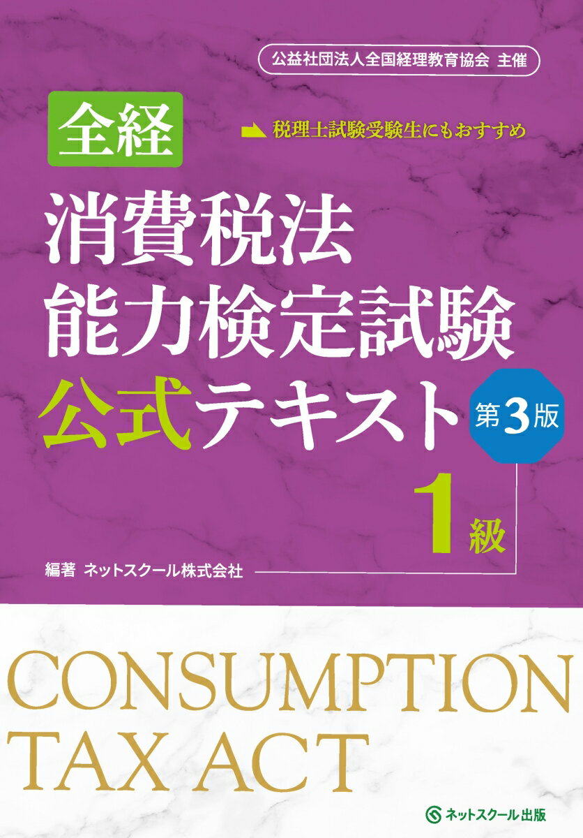 【中古】全経消費税法能力検定試験公式テキスト1級 公益社団法人全国経理教育協会主催 第3版/ネットスク-ル/ネットスクール（単行本）