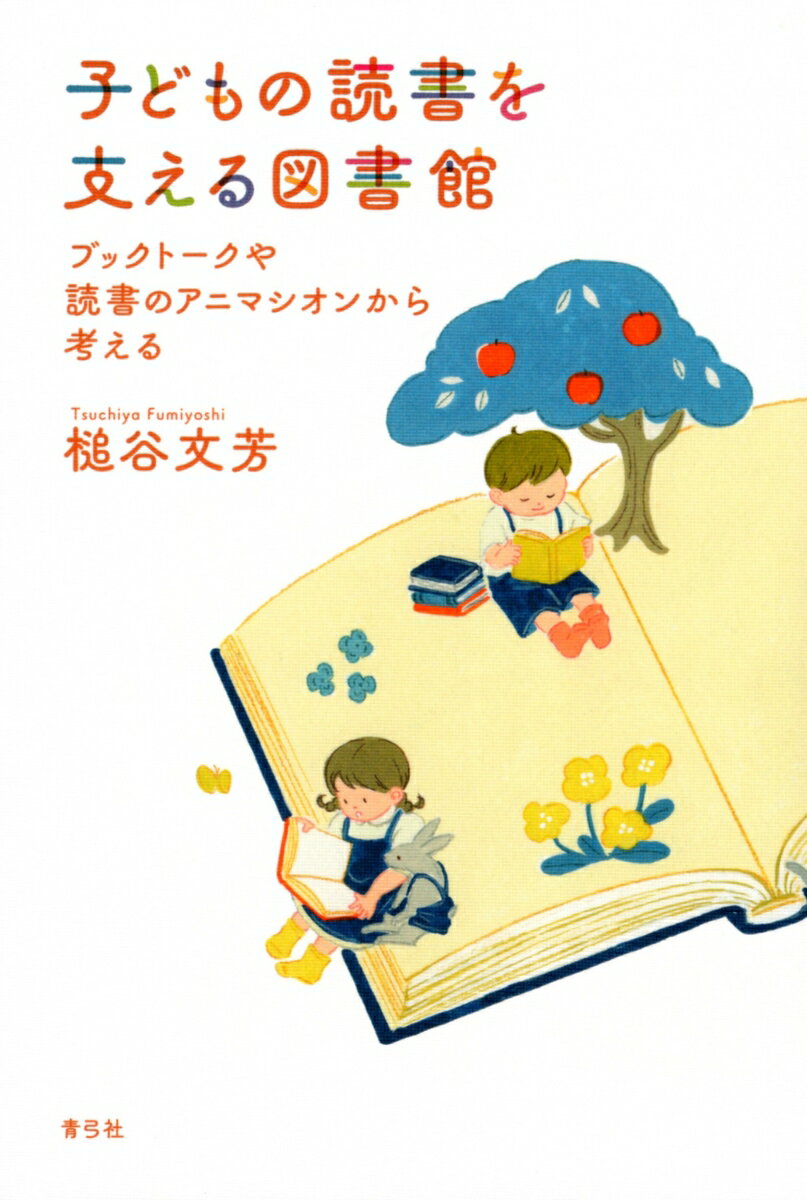 【中古】子どもの読書を支える図書館 ブックトークや読書のアニマシオンから考える/青弓社/槌谷文芳（単行本）