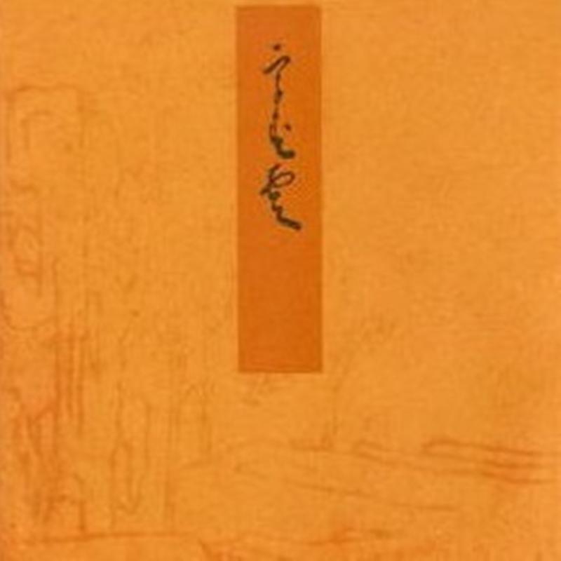 Classical Literature - 【中古】薄雲 宮内庁書陵部蔵/新典社/紫式部（単行本（ソフトカバー））