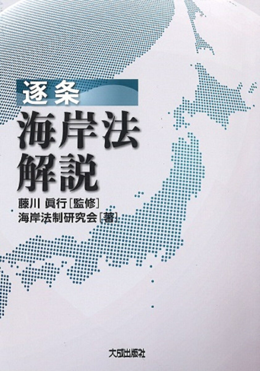 【中古】逐条海岸法解説/大成出版社/藤川眞行（単行本）