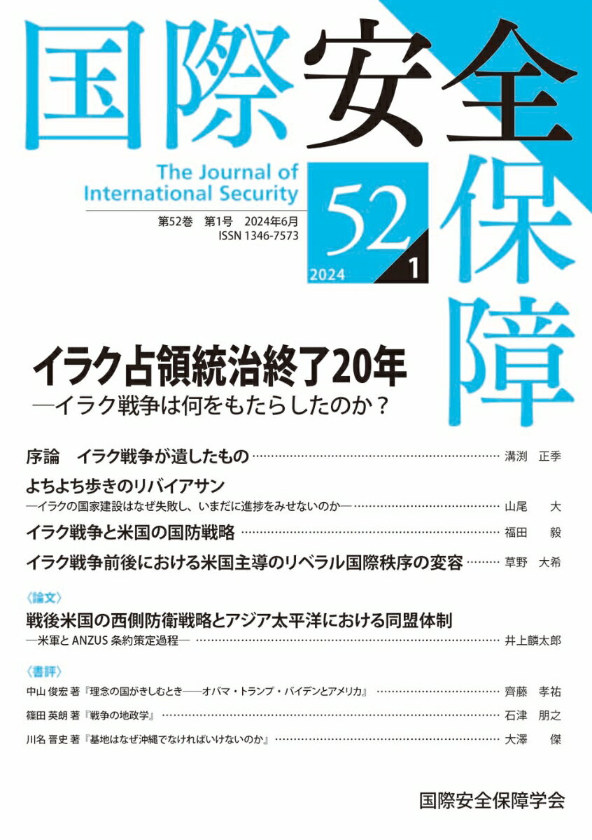 【中古】国際安全保障 第52巻第1号/千倉書房/国際安全保障学会（単行本）