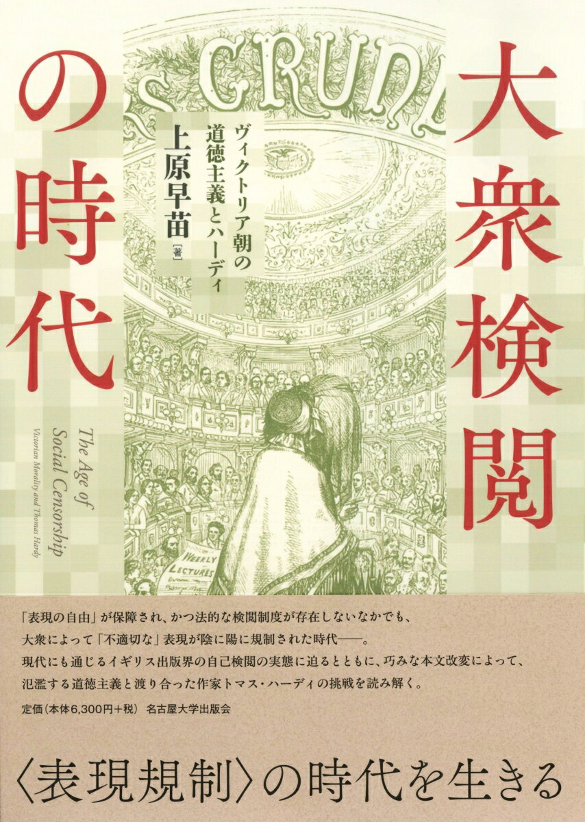 【中古】大衆検閲の時代 ヴィクトリア朝の道徳主義とハーディ/名古屋大学出版会/上原早苗（単行本）