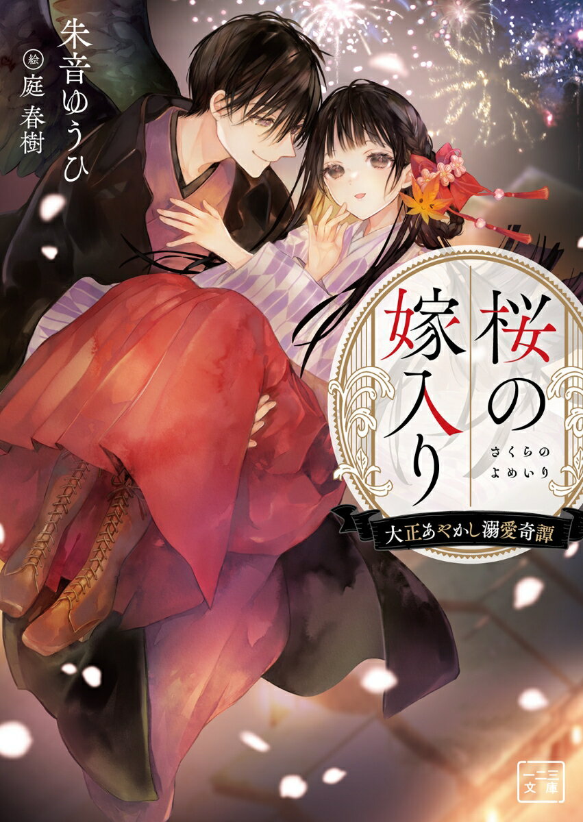 【中古】桜の嫁入り 大正あやかし溺愛奇譚/一二三書房/朱音ゆうひ 文庫（文庫）