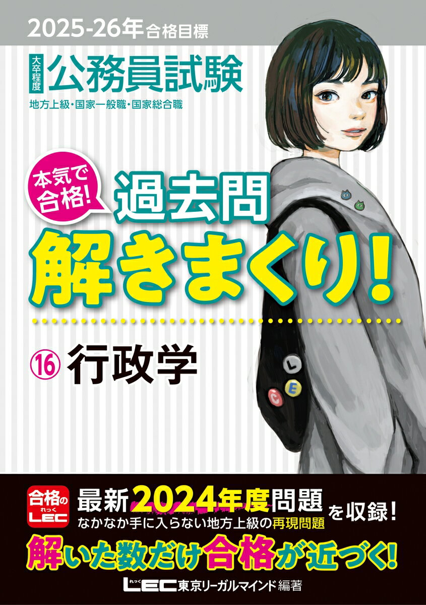 【中古】大卒程度公務員試験本気で合格！過去問解きまくり！ 16　2025-2026年合格 第6版/東京リ-ガルマインド/東京リーガルマインドLEC総合研究所公務（単行本）