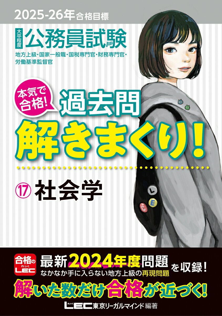 【中古】大卒程度公務員試験本気で合格！過去問解きまくり！ 17　2025-2026年合格 第6版/東京リ-ガルマインド/東京リーガルマインドLEC総合研究所公務（単行本）