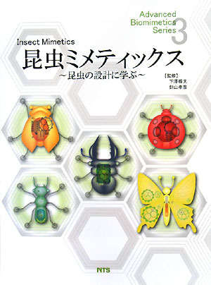 【中古】昆虫ミメティックス 昆虫の設計に学ぶ/エヌ・ティ-・エス/下沢楯夫（単行本）