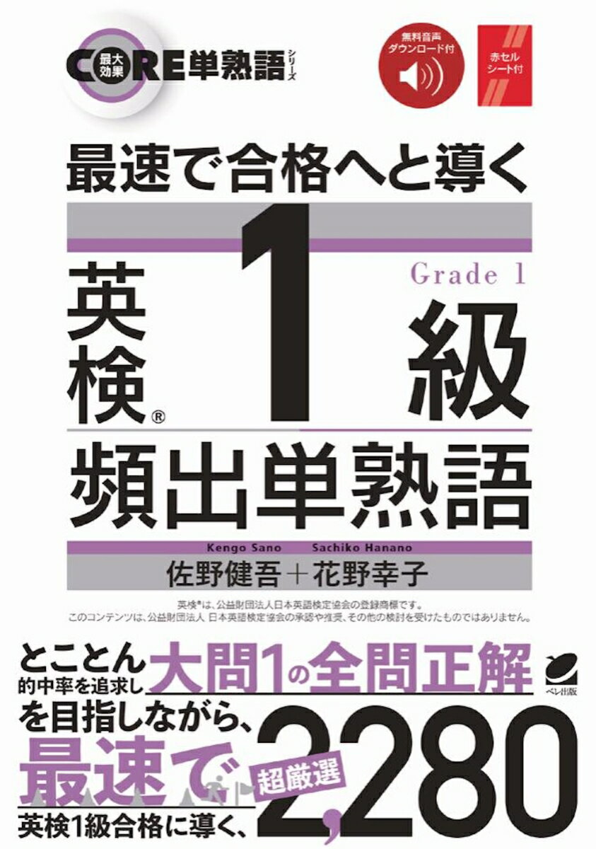 【中古】最速で合格へと導く 英検1級頻出単熟語 音声DL付/ベレ出版/佐野健吾（単行本）