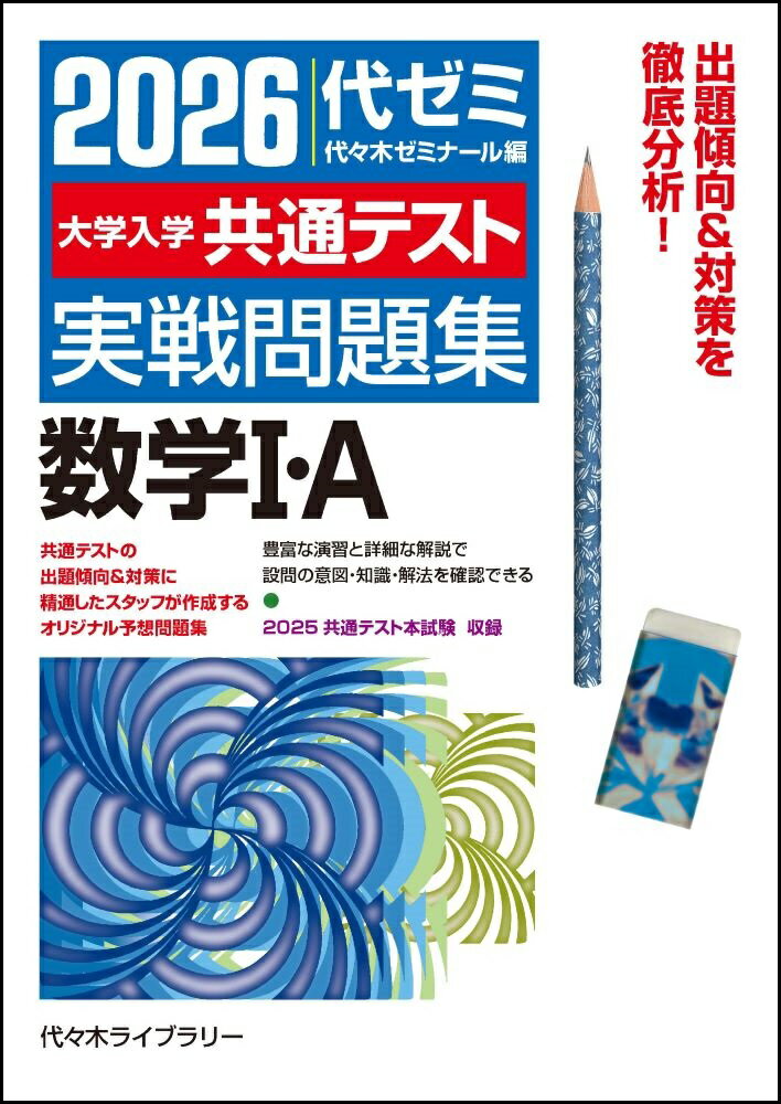 【中古】大学入学共通テスト実戦問題集　数学1・A 2026年版/日本入試センタ-/代々木ゼミナール（単行本）