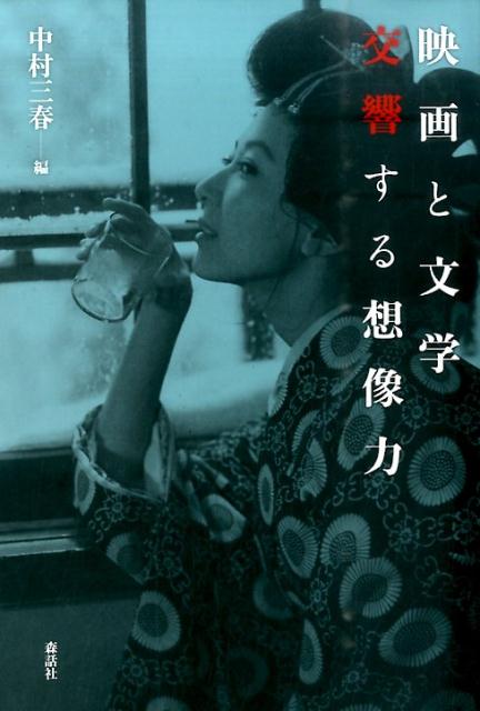 【中古】映画と文学交響する想像力/森話社/中村三春（単行本）