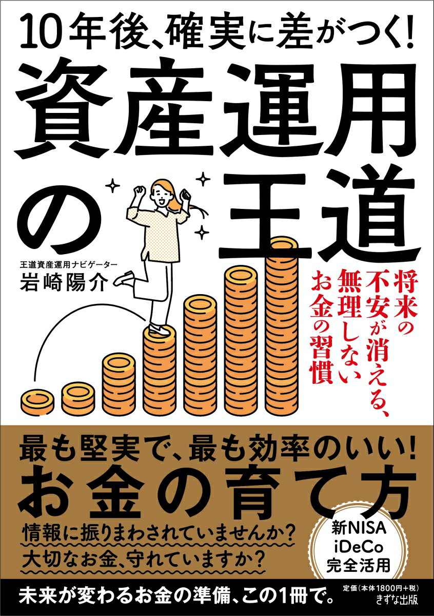 【中古】10年後、確実に差がつく！資産運用の王道 将来の不安が消える、無理しないお金の習慣/きずな出版/岩崎陽介（単行本）
