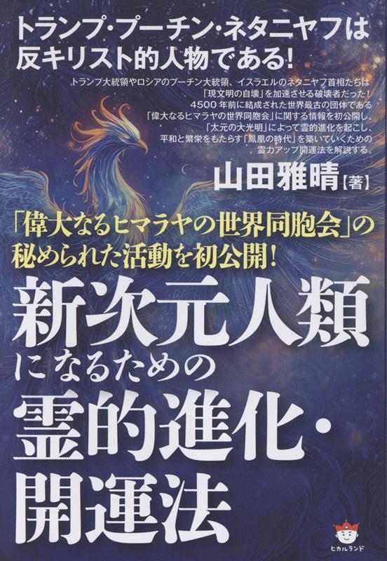 ◆◆◆非常にきれいな状態です。中古商品のため使用感等ある場合がございますが、品質には十分注意して発送いたします。 【毎日発送】 商品状態 著者名 山田雅晴 出版社名 ヒカルランド 発売日 2025年07月31日 ISBN 9784867425237