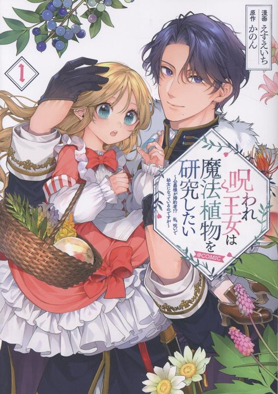 【中古】呪われ王女は魔法植物を研究したい〜公爵様が婚約者！？私、呪いで幼女になっているの 1/TOブックス/えすえいち（単行本（ソフトカバー））
