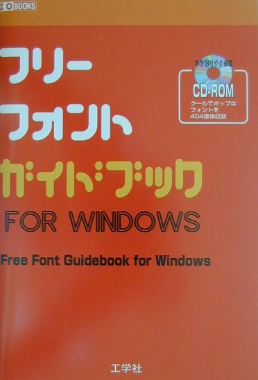 【中古】フリ-フォントガイドブックfor Windows/工学社（単行本）