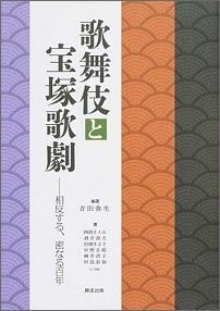 【中古】歌舞伎と宝塚歌劇 相反する、密なる百年/開成出版（千代田区）/吉田弥生（単行本）