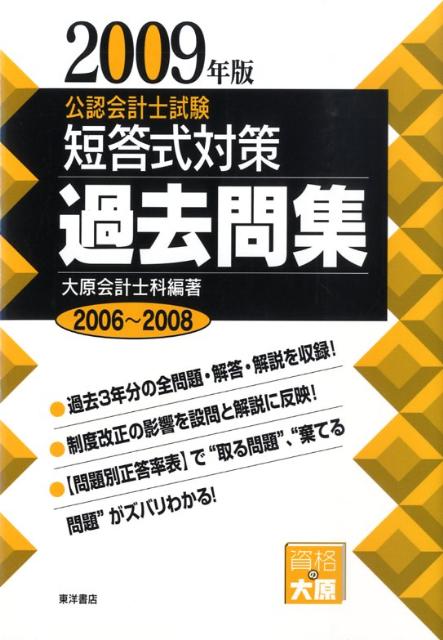 【中古】公認会計士試験短答式対策過去問集 2009年版/東洋書店/大原簿記学校（単行本）