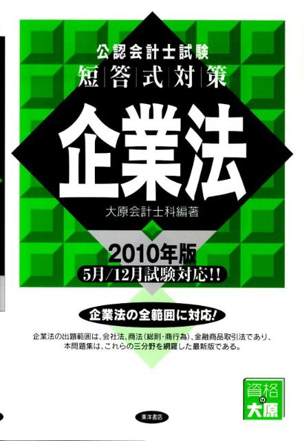 【中古】公認会計士試験短答式対策企業法 2010年版/東洋書店/大原簿記学校（単行本）