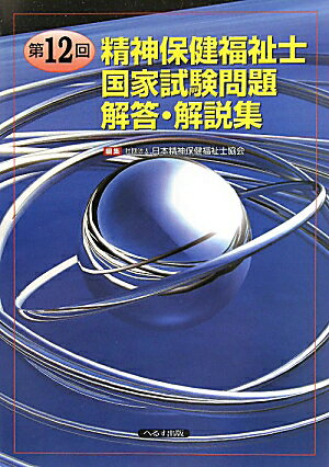 【中古】精神保健福祉士国家試験問題解答・解説集 第12回/へるす出版/日本精神保健福祉士協会（単行本）