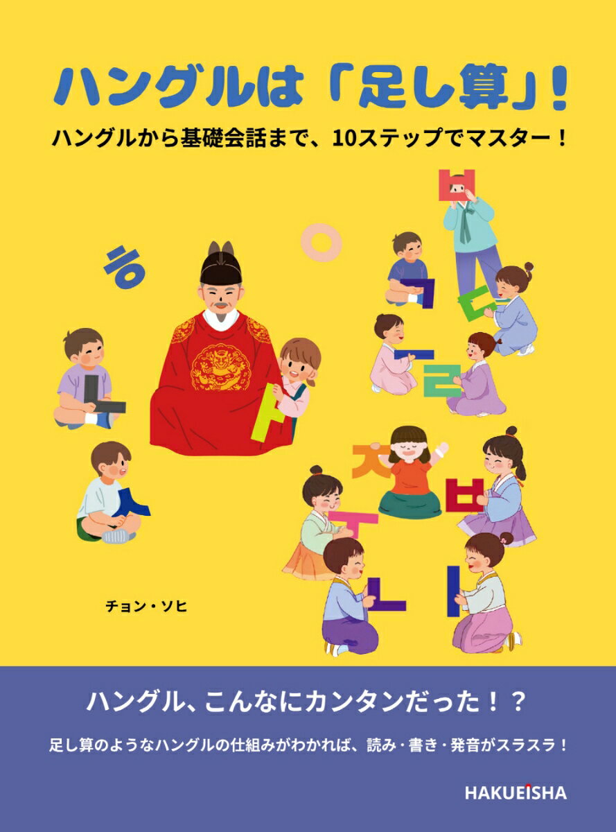 【中古】韓国語超入門　ハングルは「足し算」！ハングルから基礎会話まで、10ステップでマス/博英社/チョン・ソヒ（単行本）