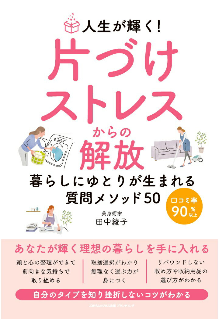【中古】【POD】人生が輝く！片づけストレスからの解放 暮らしにゆとりが生まれる質問メソッド50（ペー..