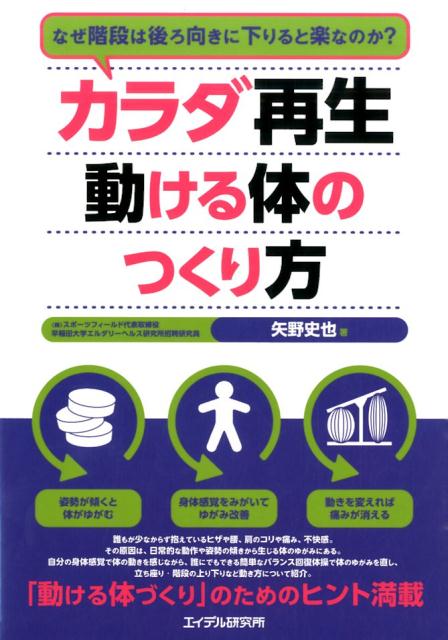 【中古】カラダ再生動ける体のつくり方 なぜ階段は後ろ向きに下りると楽なのか？/エイデル研究所/矢野史也（単行本）