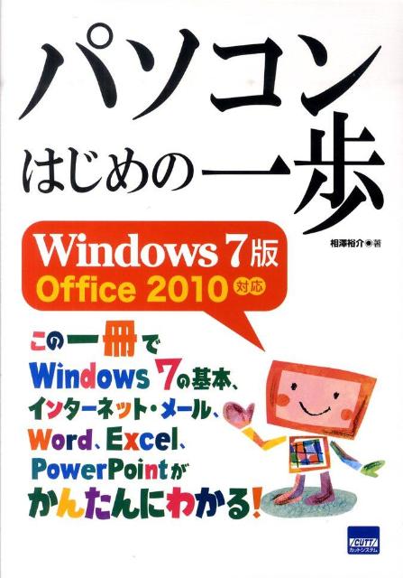 【中古】パソコンはじめの一歩 Windows7版Office 2010対応/カットシステム/相澤裕介（単行本）