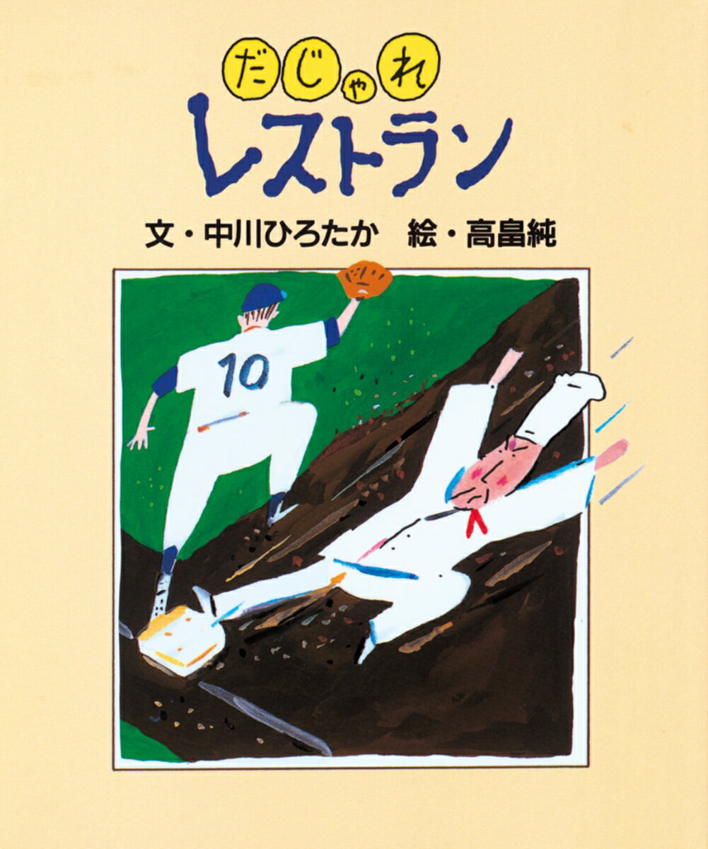 【中古】だじゃれレストラン/絵本館/中川ひろたか（ハードカバー）
