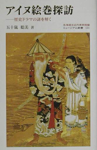 【中古】アイヌ絵巻探訪 歴史ドラマの謎を解く/北海道新聞社/五十嵐聡美（新書）
