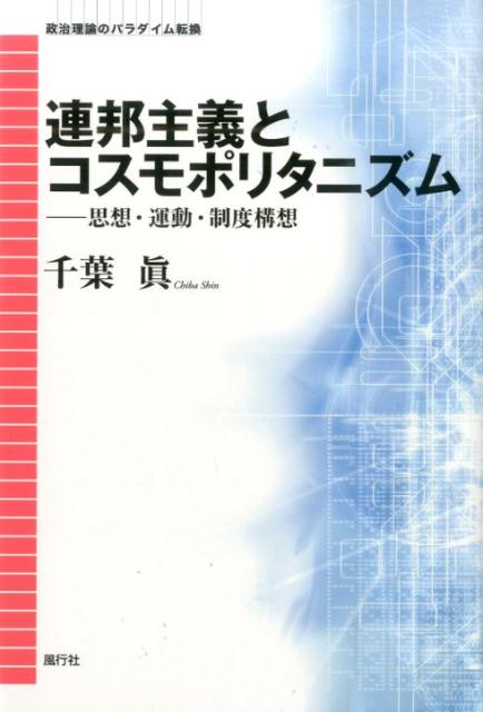 【中古】連邦主義とコスモポリタニズム 思想・運動・制度構想/風行社/千葉眞（単行本）
