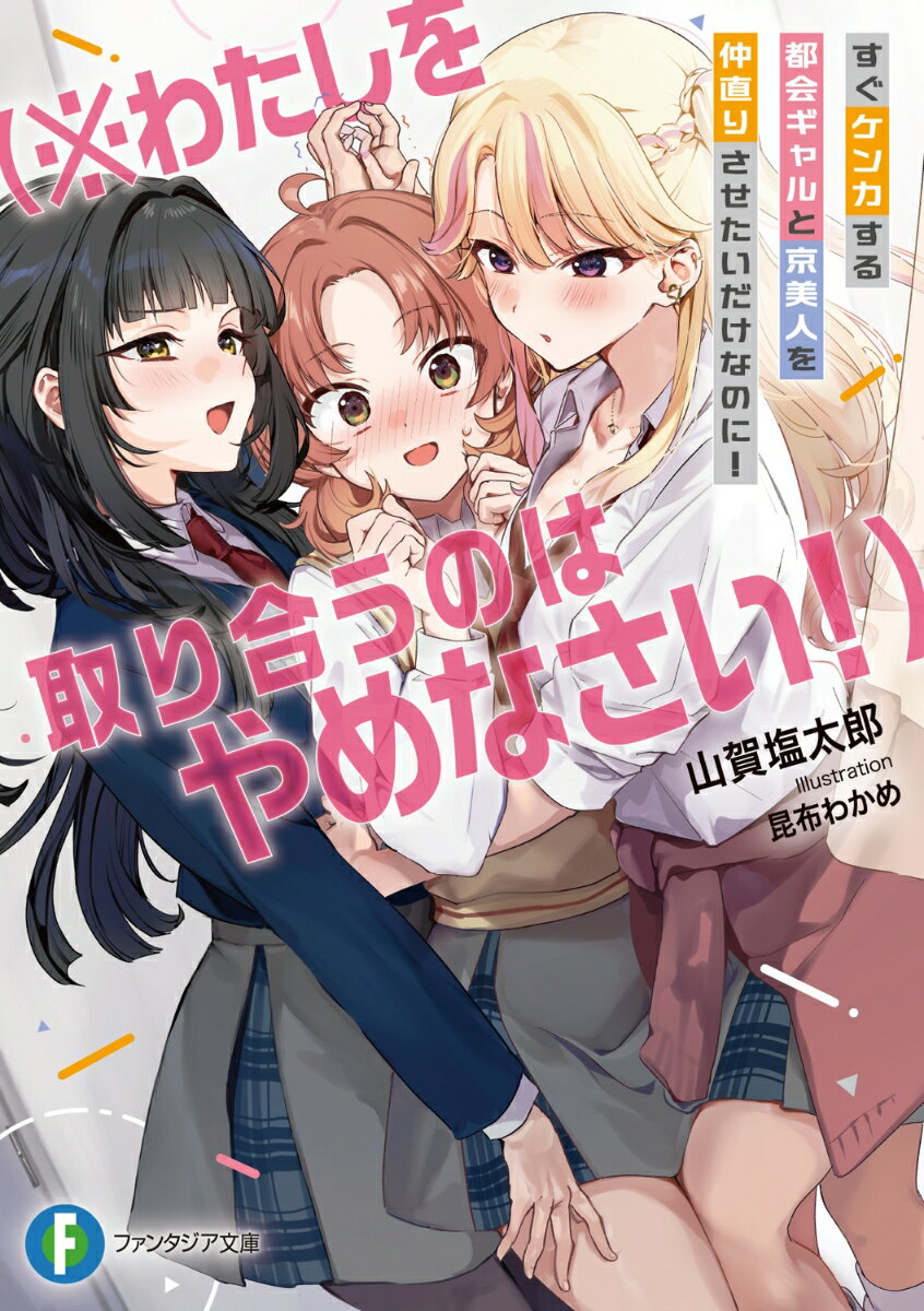 【中古】すぐケンカする都会ギャルと京美人を仲直りさせたいだけなのに！（※わたしを取り合う/KADOKAWA/山賀塩太郎（文庫）