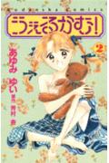 【中古】うぇるかむ！ 2/講談社/芳村杏（ペーパーバック）