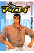 Young King C - 【中古】I　amマッコイ 1/コミックス/小林まこと（コミック）