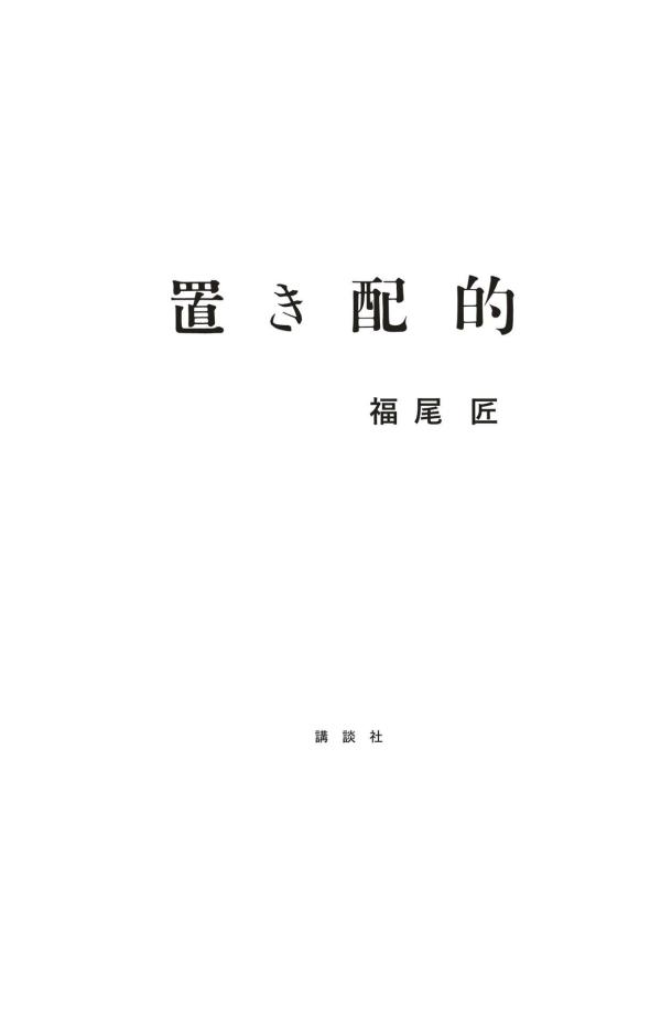 【送料無料】世界は時間でできている ベルクソン時間哲学入門／平井靖史