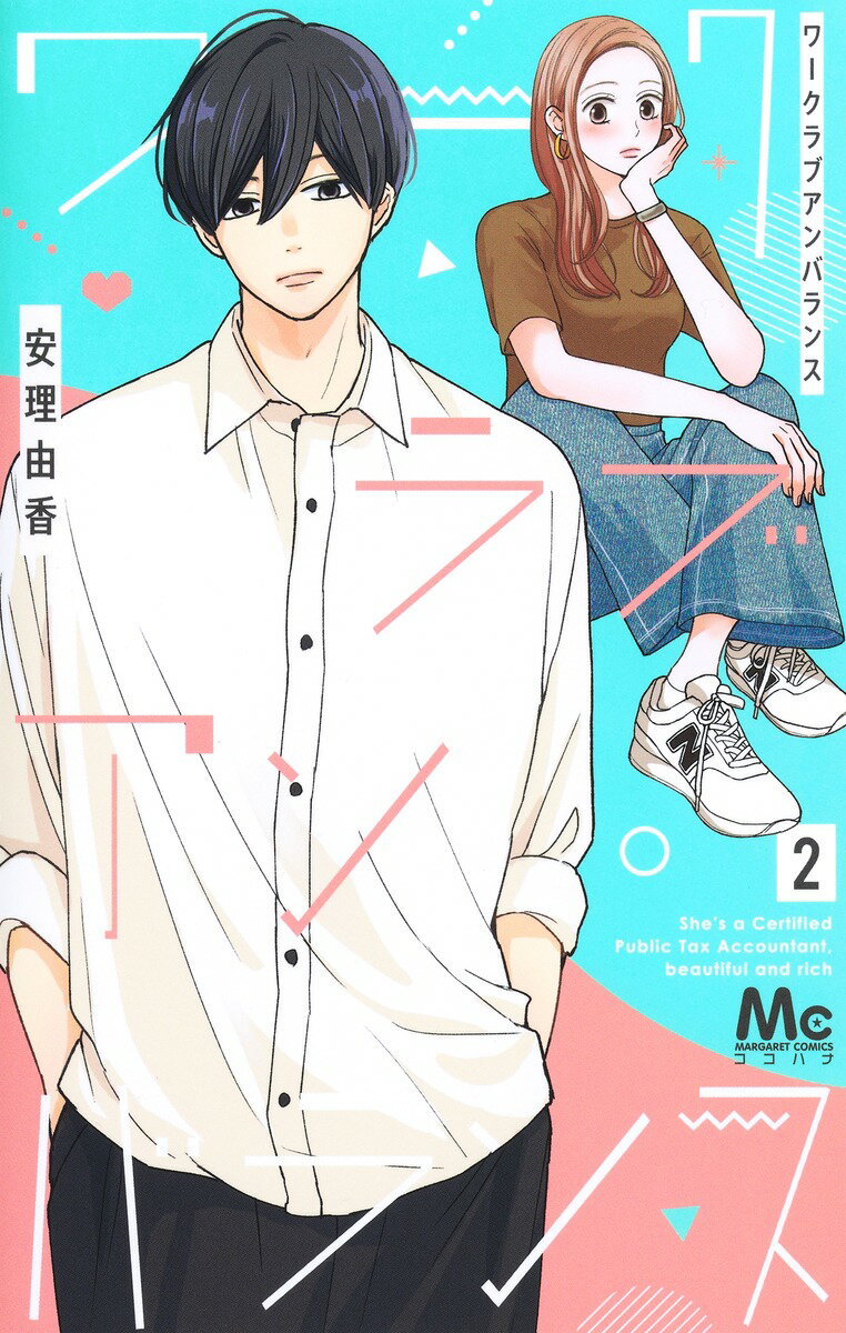 Kodansha Kiss Kc - 【中古】ワークラブアンバランス 2/集英社/安理由香（コミック）