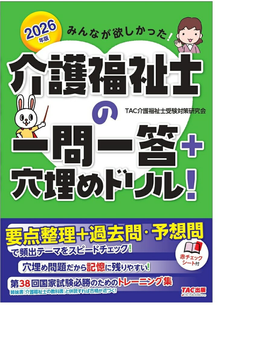 【中古】みんなが欲しかった！介護福祉士の一問一答＋穴埋めドリル！ 2026年版/TAC/TAC介護福祉士受験対策研究会（単行本）