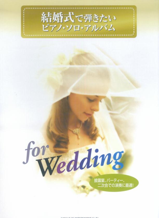 【中古】結婚式で弾きたいピアノ・ソロ・アルバム/シンコ-ミュ-ジック・エンタテイメント（単行本）