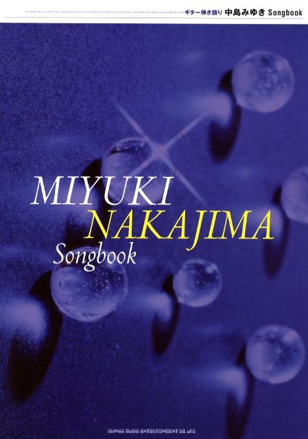 【中古】中島みゆきsongbook/シンコ-ミュ-ジック・エンタテイメント（単行本）